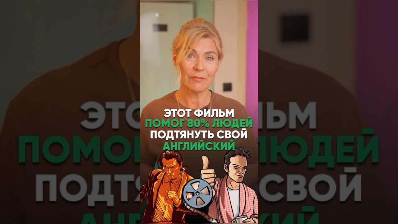 🎥 Этот фильм помог 80% людей подтянуть свой английский #английскийдляначинающих #английский