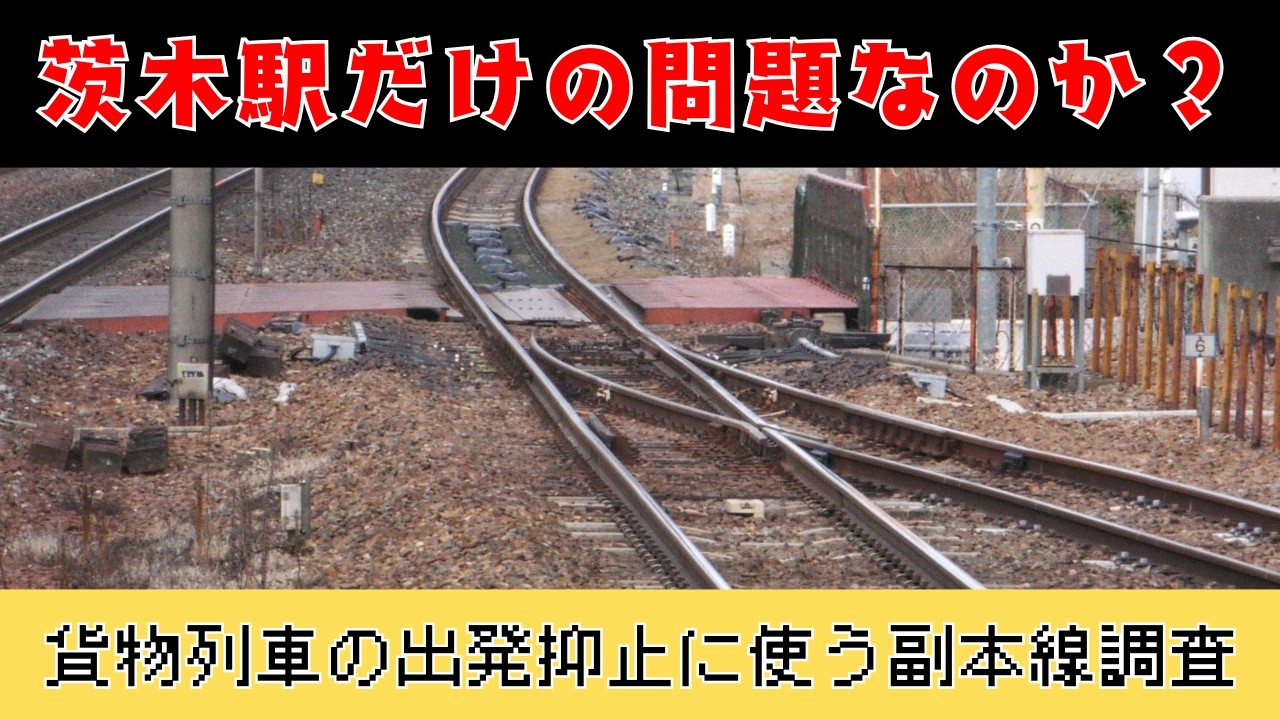 有効長不足の案件が多く発生している茨木駅を再調査してきた