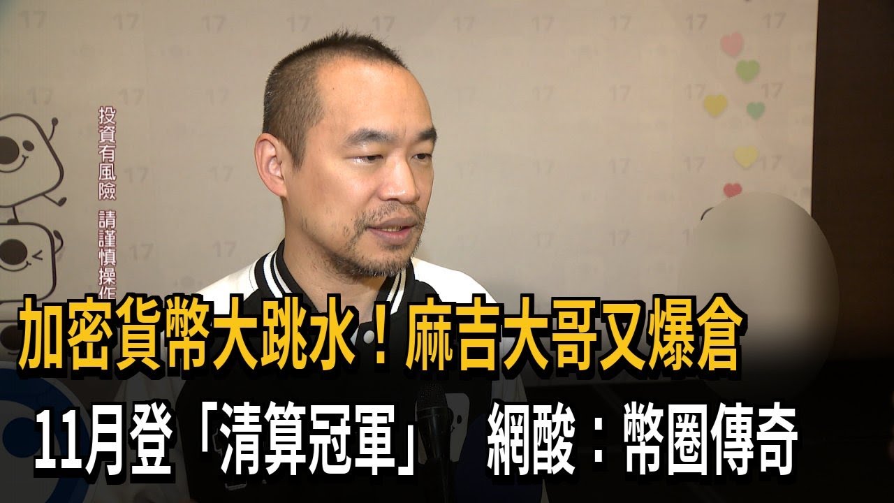 加密貨幣大跳水！ 麻吉大哥黃立成又爆倉 網酸：幣圈傳奇－民視新聞