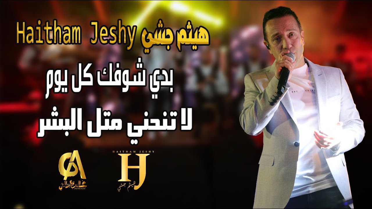بدي شوفك كل يوم لا تنحني متل البشر هيثم جشي  LIVE 2024 Haitham Jeshy