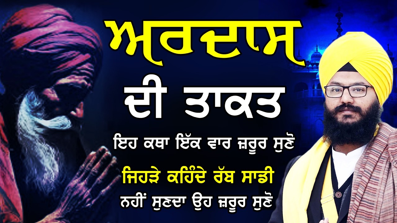 Ardass Di Takat Eh Katha Ik Baar Jrur Suno Jehra Kehnda Rabb Sadi Nahi sunn da Oh Jrur Suno |#katha