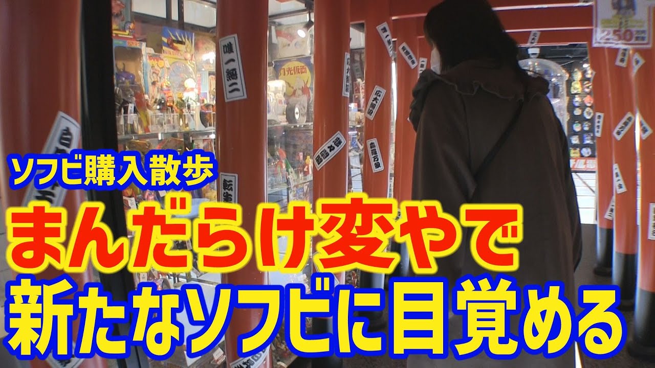 新たなソフビと出会う ソフビを買いにまんだらけ変や ソフビ購入散歩前編 [孫とじじいのソフビ話し特別編]