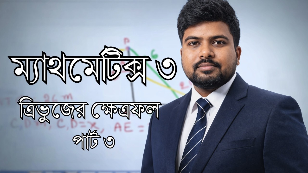 Mathematics 3 | Chapter 1 | ত্রিভুজের ক্ষেত্রফল | Part 3 | Diploma Mentor