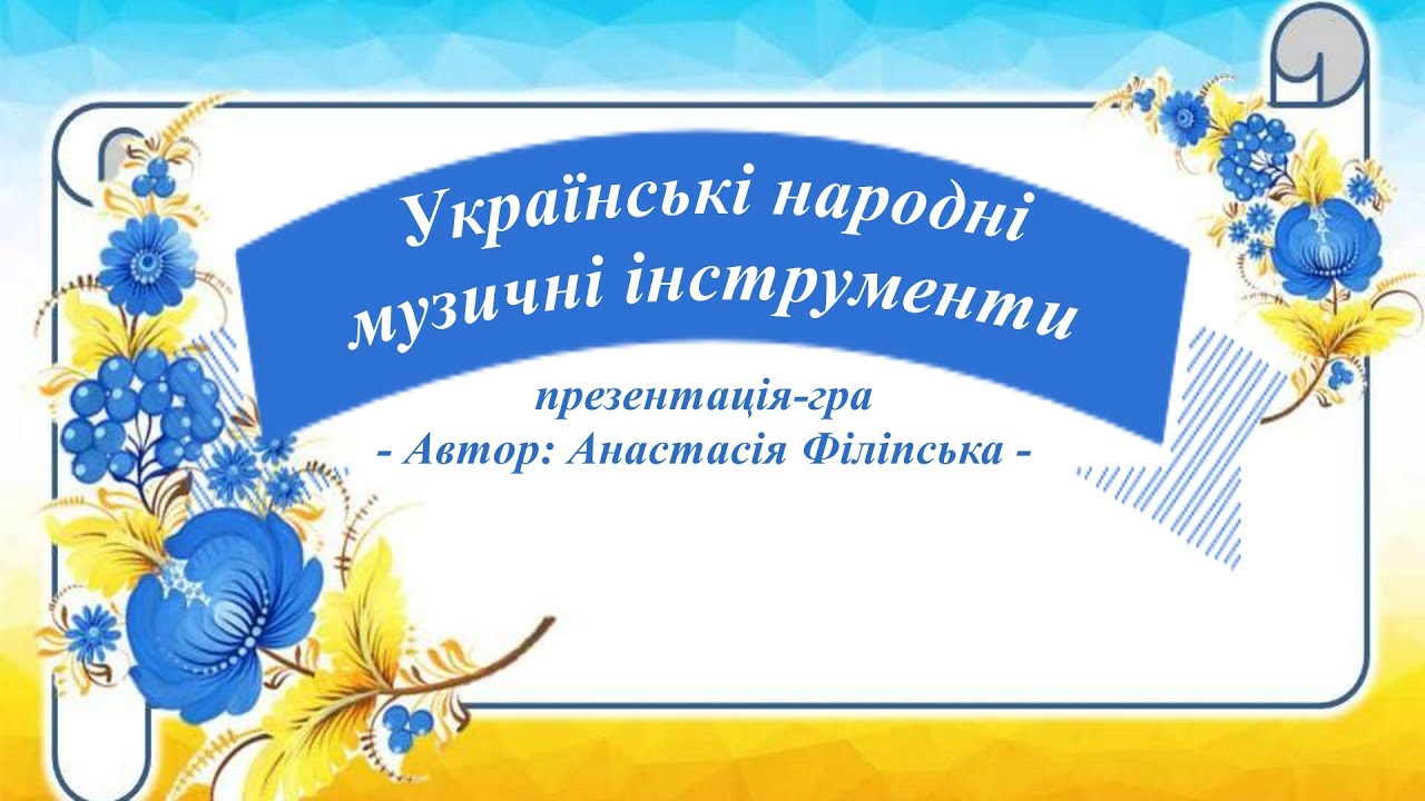 Презентація-гра «Українські народні музичні інструменти»
