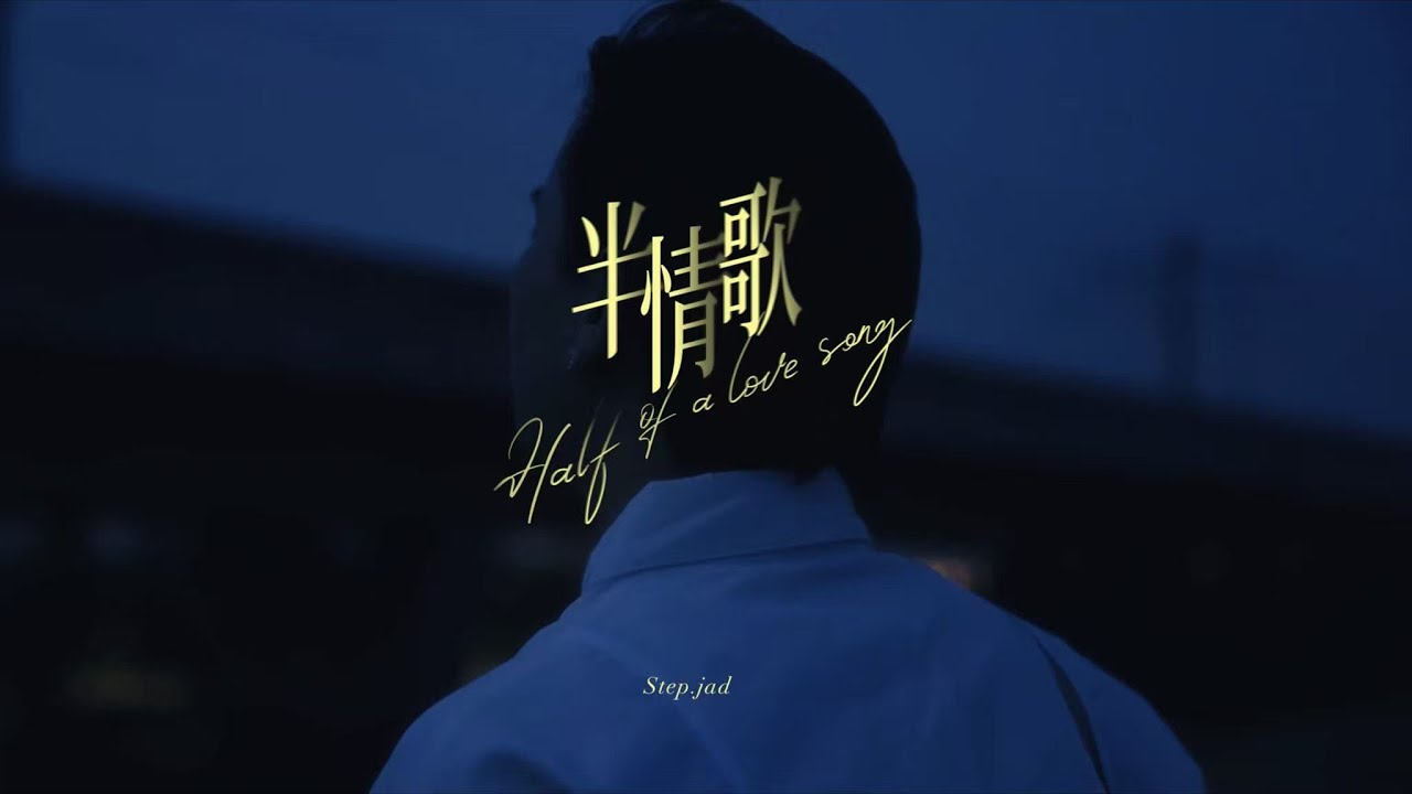 step.jad依加《半情歌》MV