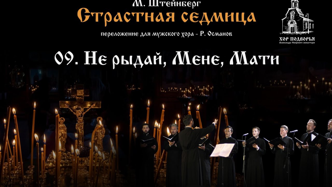 9. Не рыдай, Мене, Мати. Из цикла М. Штейнберга 
