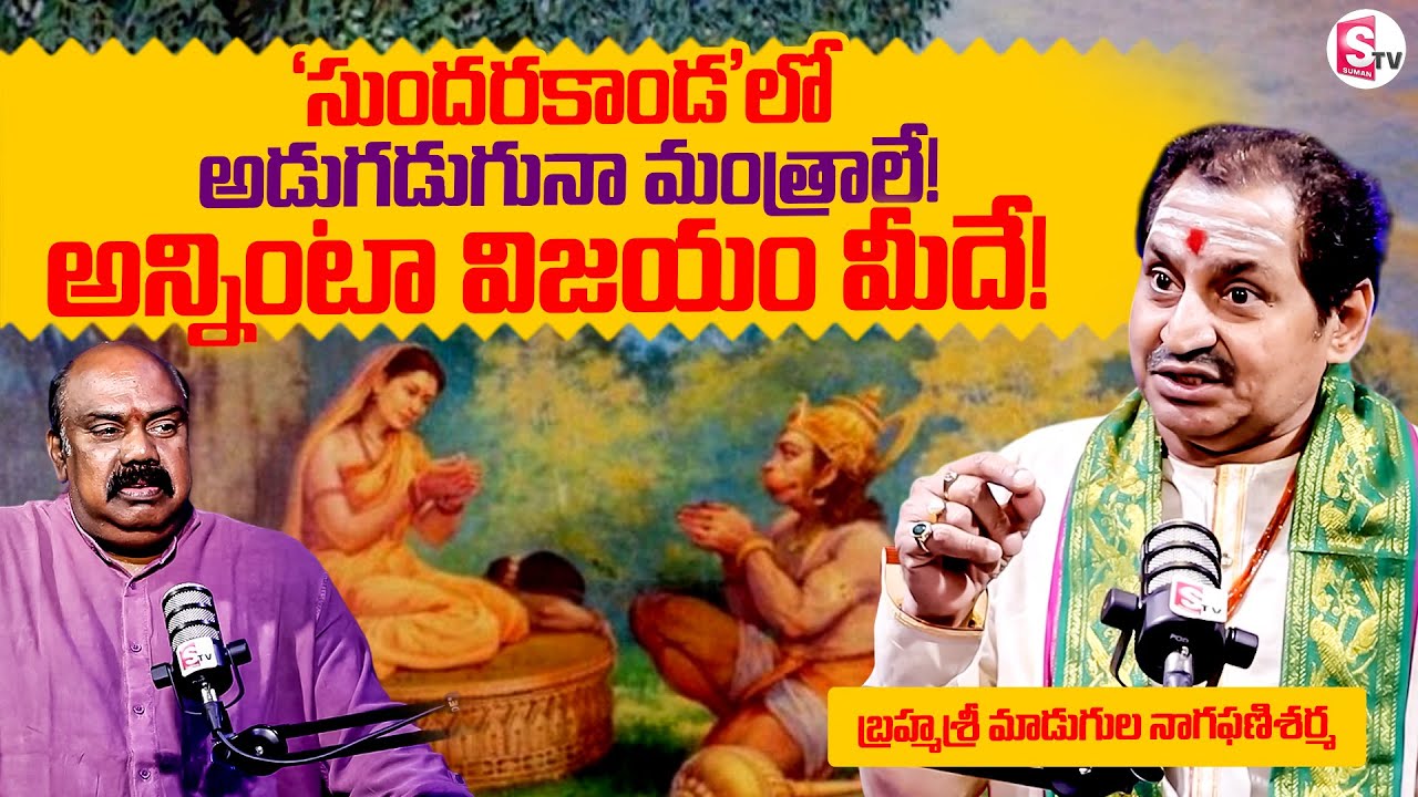 'సుందరకాండ' శ్రీవిద్యాస్వరూపం | Brahmasri Dr. Madugula Nagaphani Sharma | Sundara Kanda | Hanuman
