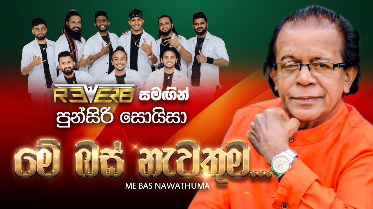 Me Bas Nawathuma (මේ බස් නැවතුම) | Punsiri Soysa | Reverb Official