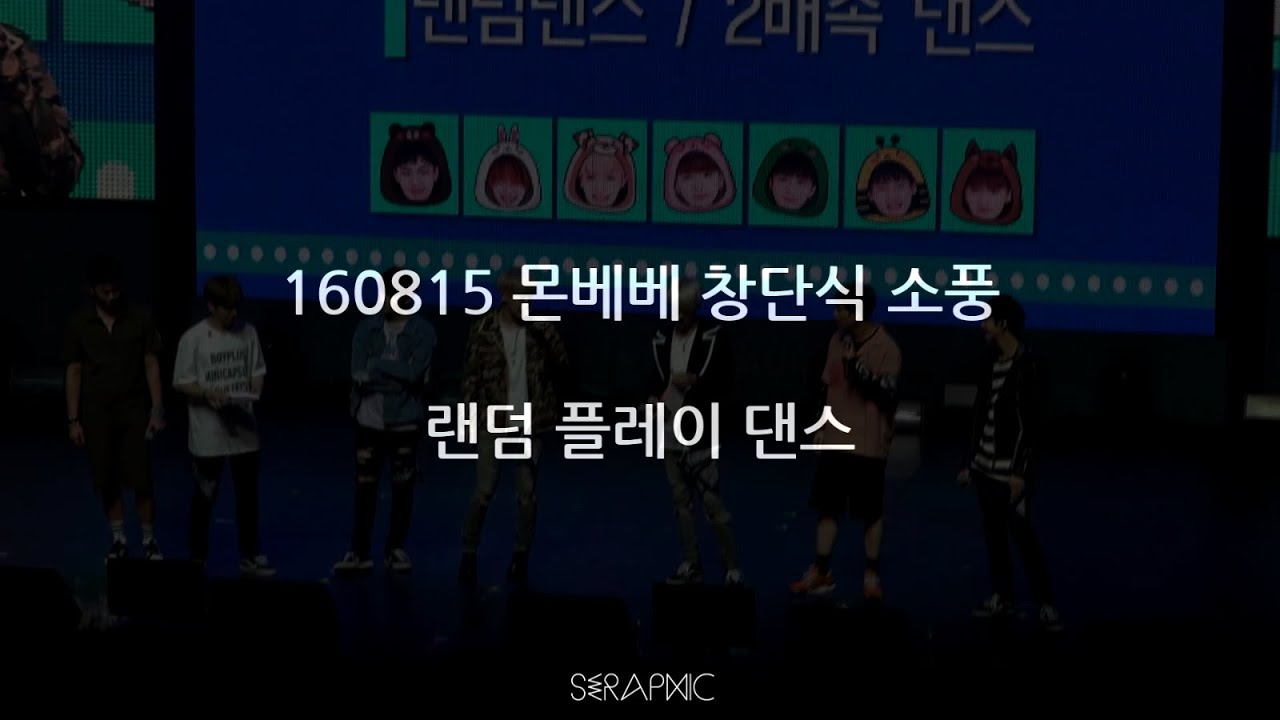 160815 몬베베 창단식 소풍 몬스타엑스 - 랜덤 플레이 댄스