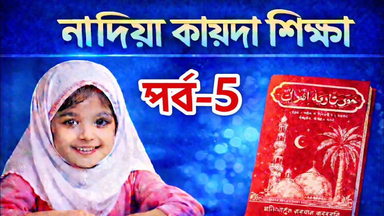 সহজে কায়দা শিখুন।। পর্ব-৫ নূরানী কায়দা শিক্ষা যুক্তবর্ণ।। nurani khida shikka quran shikun sohojey