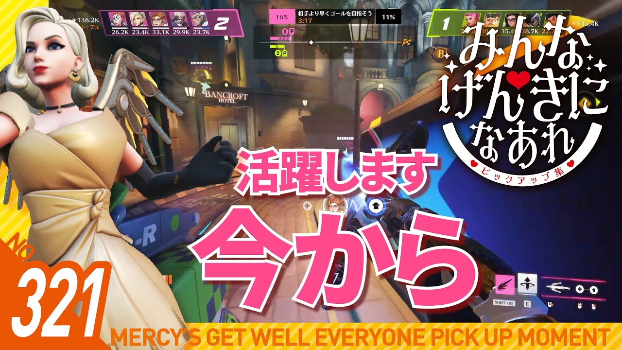 #321【オーバーウォッチ2】みんなげんきになあれピックアップ集【マーシー】