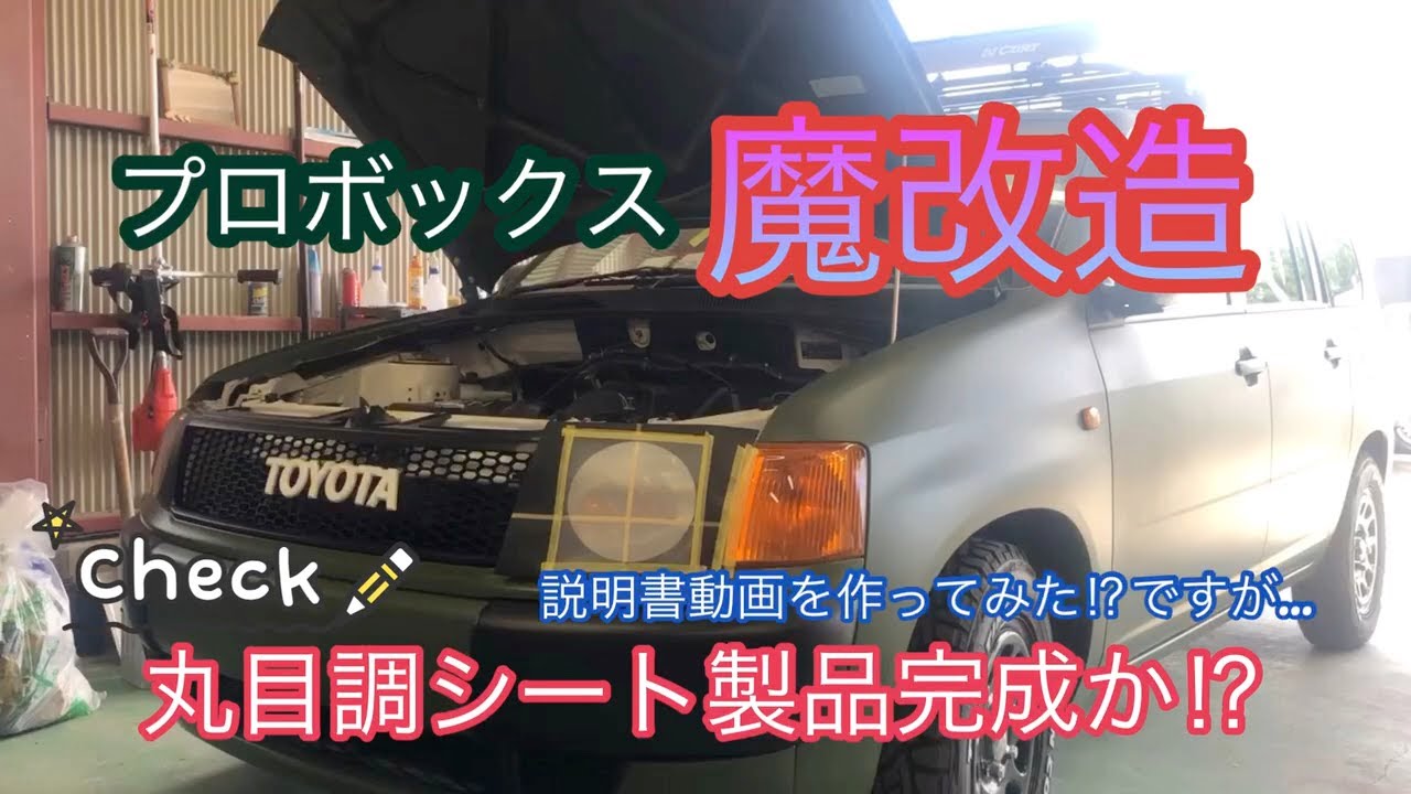 【プロボックス魔改造‼︎】丸目調シートの製品完成⁉︎【説明書動画を作ってみた！のですが…】