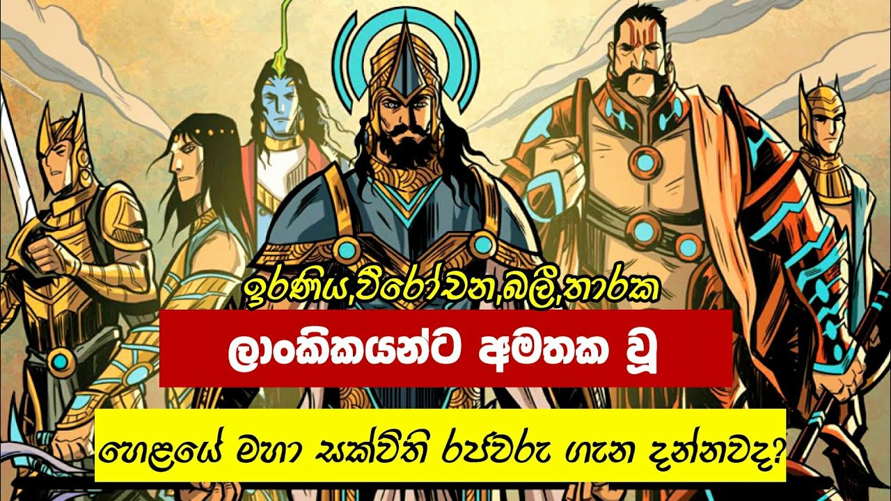 රාවණයන්ට පෙර සිටි මහා සක්විති රජවරු මෙන්න