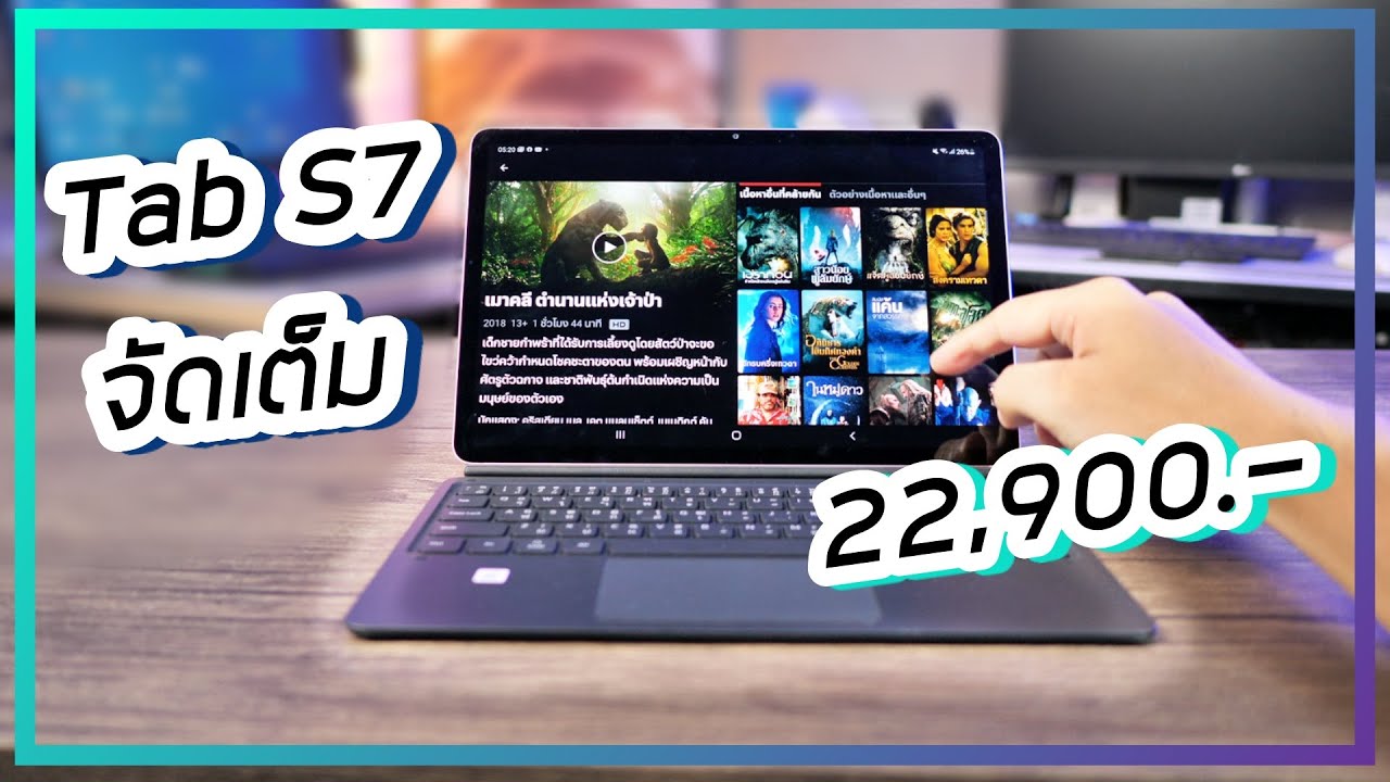 รีวิว Samsung Galaxy Tab S7 ราคา 22,900.- สเปคจัดเต็ม ฟีเจอร์ Note20 Ultra ใช้แล้วชอบ