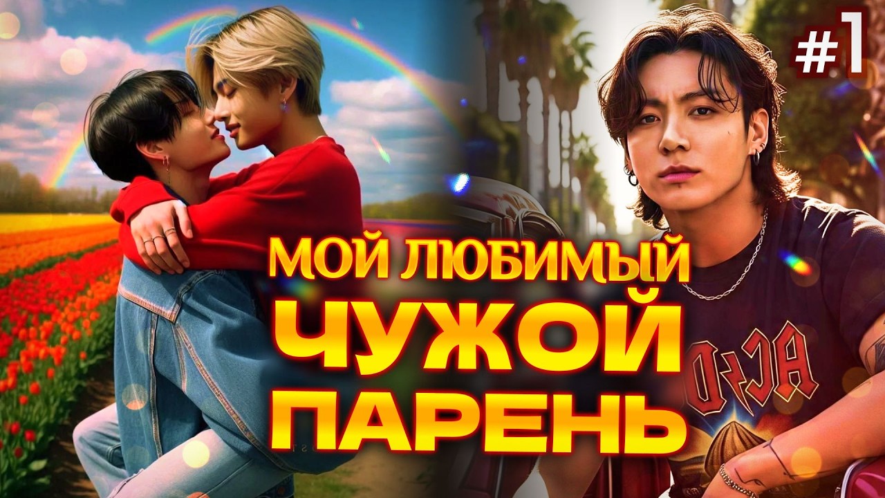 МОЙ ЛЮБИМЫЙ ЧУЖОЙ ПАРЕНЬ • 1 Часть • Озвучка ФФ ВИГУКИ • Фанфики БТС