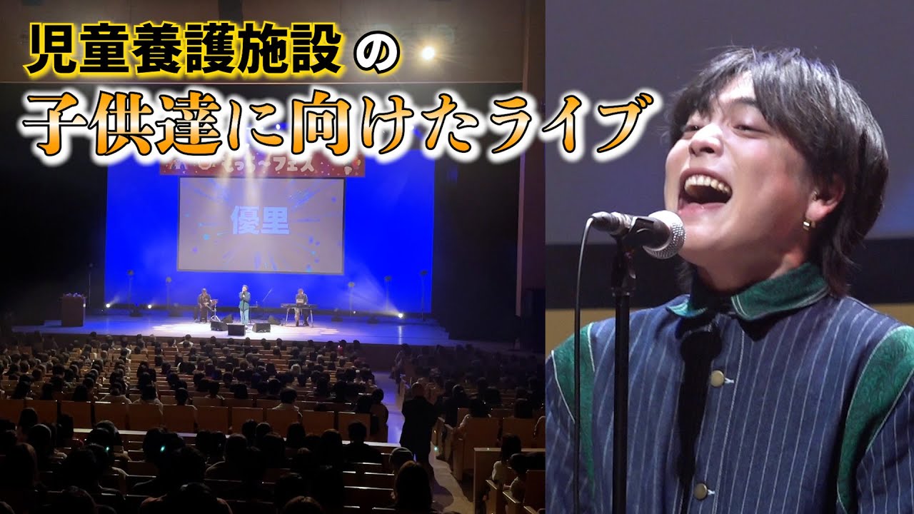 児童養護施設のためのフェスに出演してきました！！