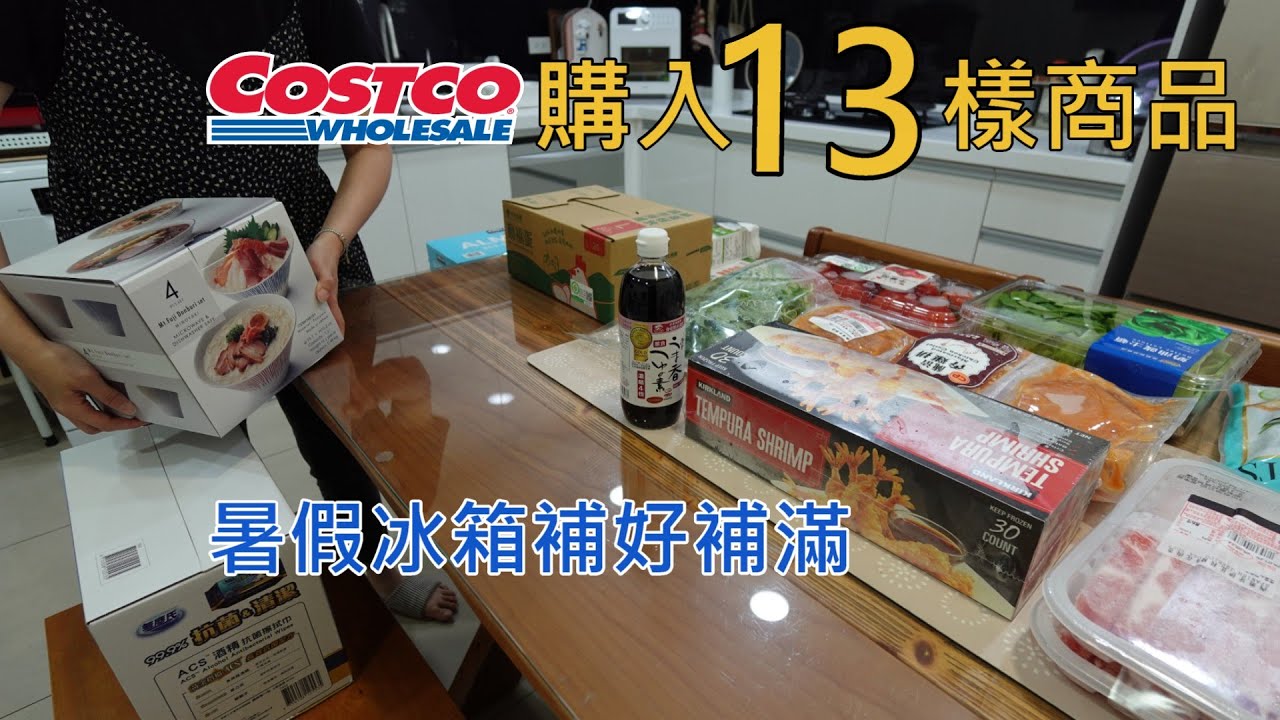 主婦日常\好市多COSTCO開箱13樣商品\超美NEOFLAM鍋具開箱\日常晚餐\炸蝦烏龍麵\酥炸雞排