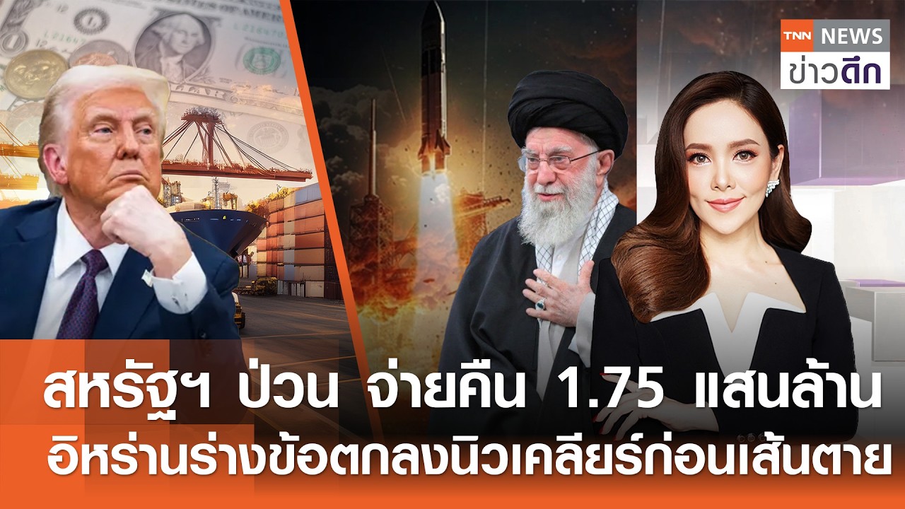 LIVE : TNN ข่าวดึก 21 ก.พ.2569