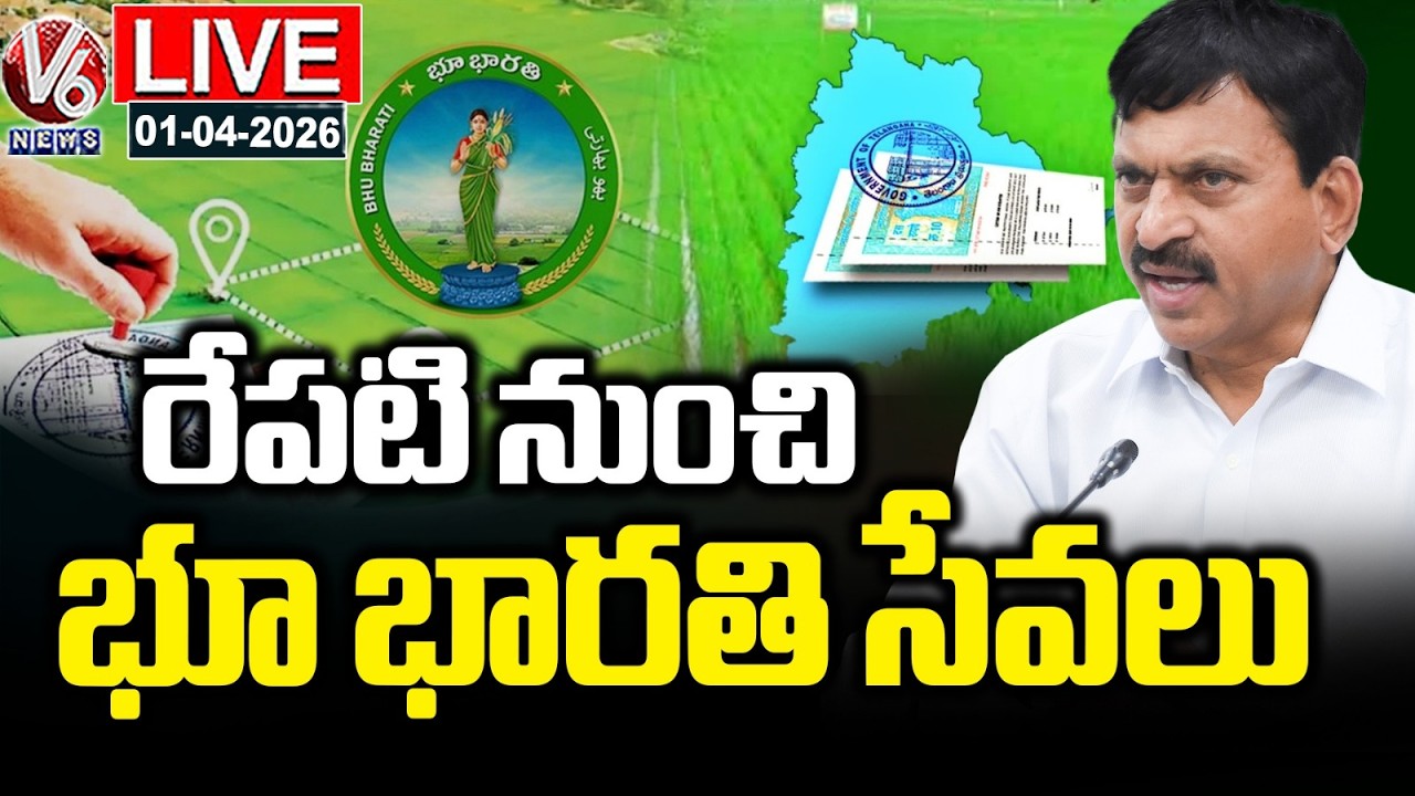 LIVE : Bhu Bharathi Portal Services Begins From Tomorrow | Minister Ponguleti | V6 News