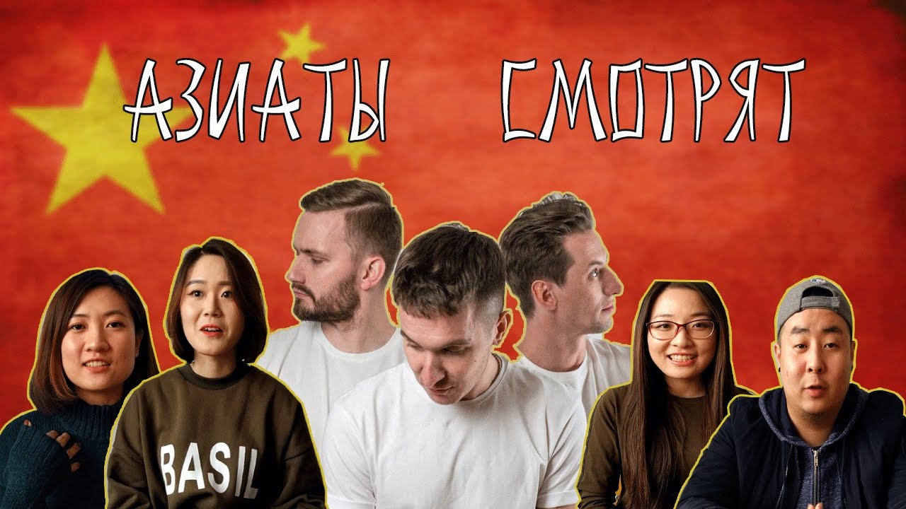 Азиаты смотрят русские клипы. ЧАСТЬ 2. Хлеб. Эба.