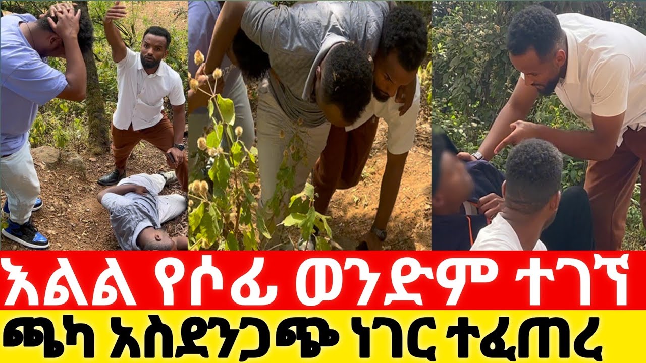 እልል የሶፊ ወንድም ተገኘ ጫካ አስደንጋጭ ነገር ተፈጠረ| kumneger ቁም ነገር @KumNeger-uc3et 