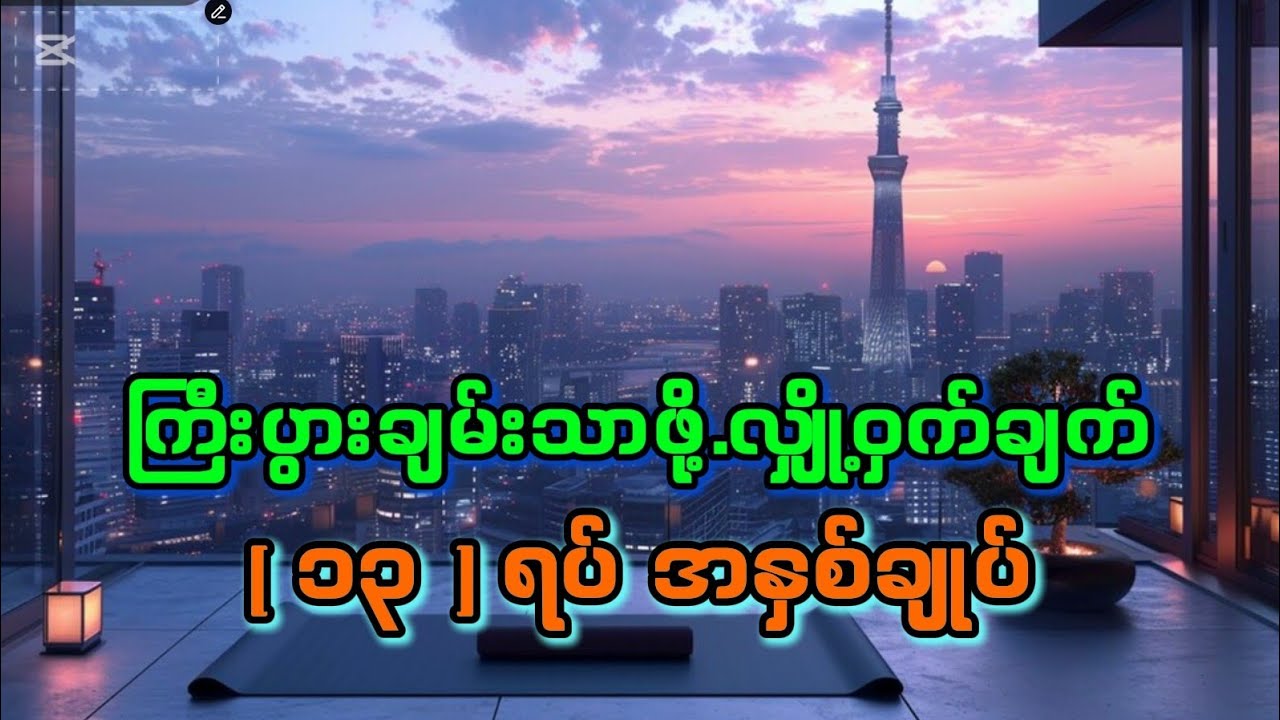 . ကြီးပွားချမ်းသာဖို့.လျှို့ဝှက်ချက်( ၁၃ ) ရပ် အနှစ်ချုပ် @MatoonLay 