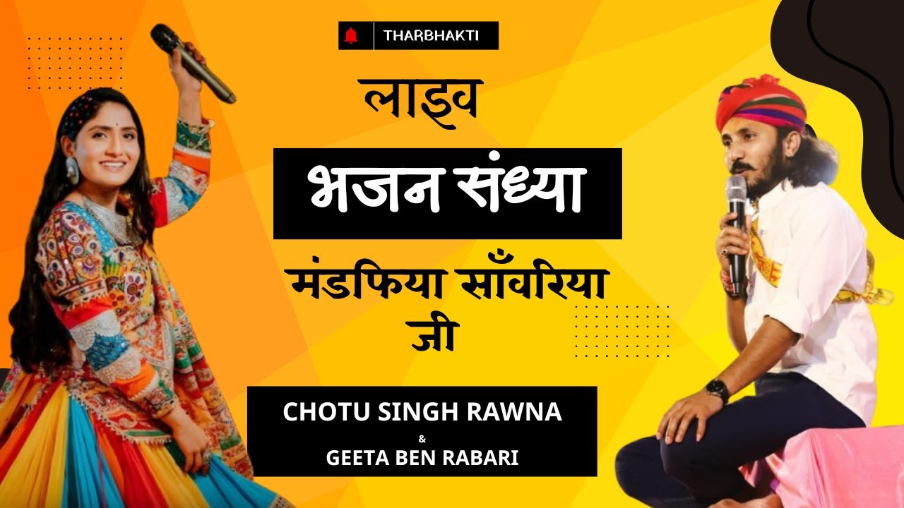छोटू सिंह रावणा: गीता बहन रबारी की कहानी