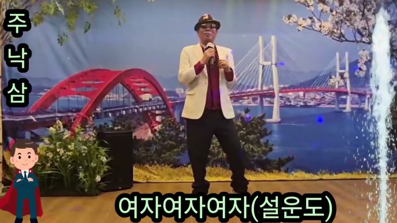 ♡가수:주낙삼/여자여자여자(원곡:설운도)♡제기동 최연수7080가요광장♡