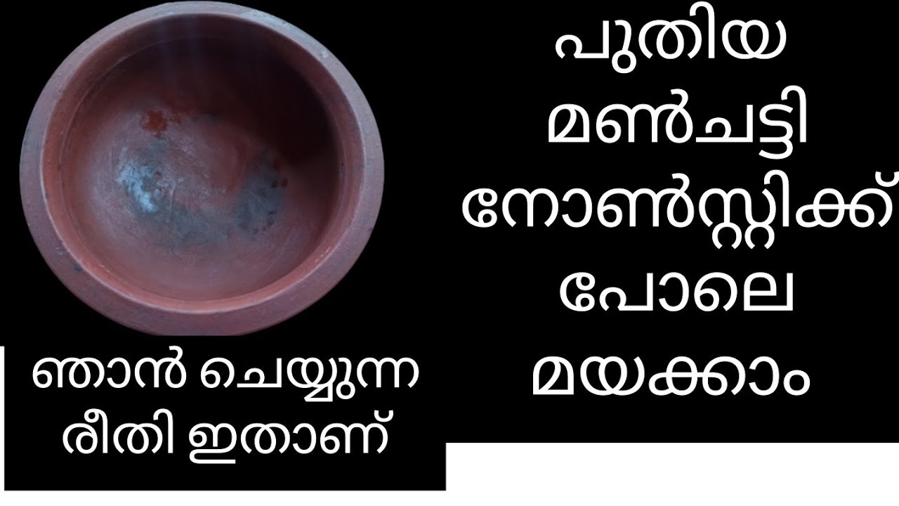 പുതിയ മൺചട്ടി നോൺ സ്റ്റിക്ക് പോലെ മയക്കിയെടുക്കാം