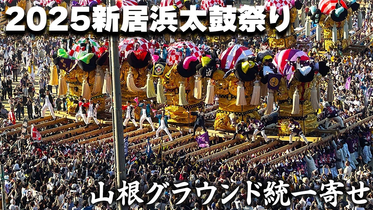 【2025新居浜太鼓祭り】上部地区山根グラウンド統一寄せ