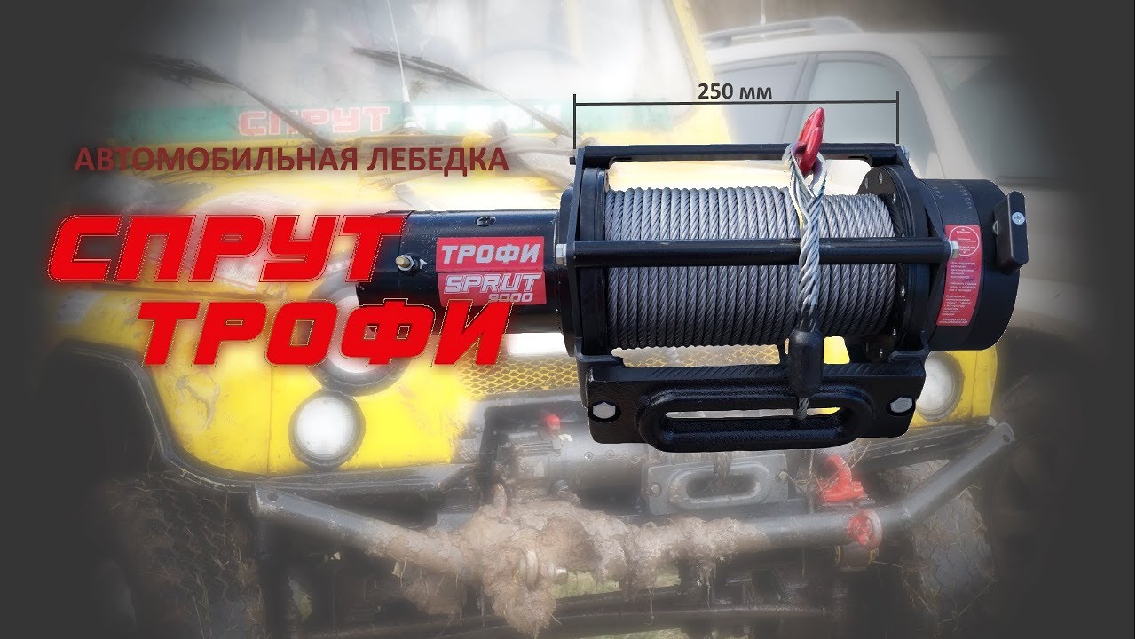 Автомобильная лебедка Спрут Трофи