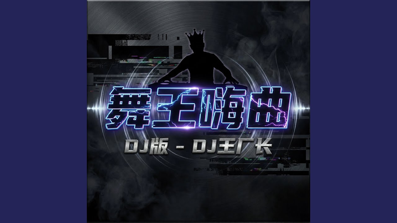 舞王嗨曲 (DJ版)