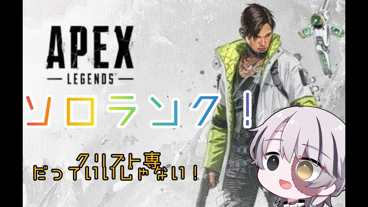 【Apex/ソロコンペ】ゴル1スタ！！