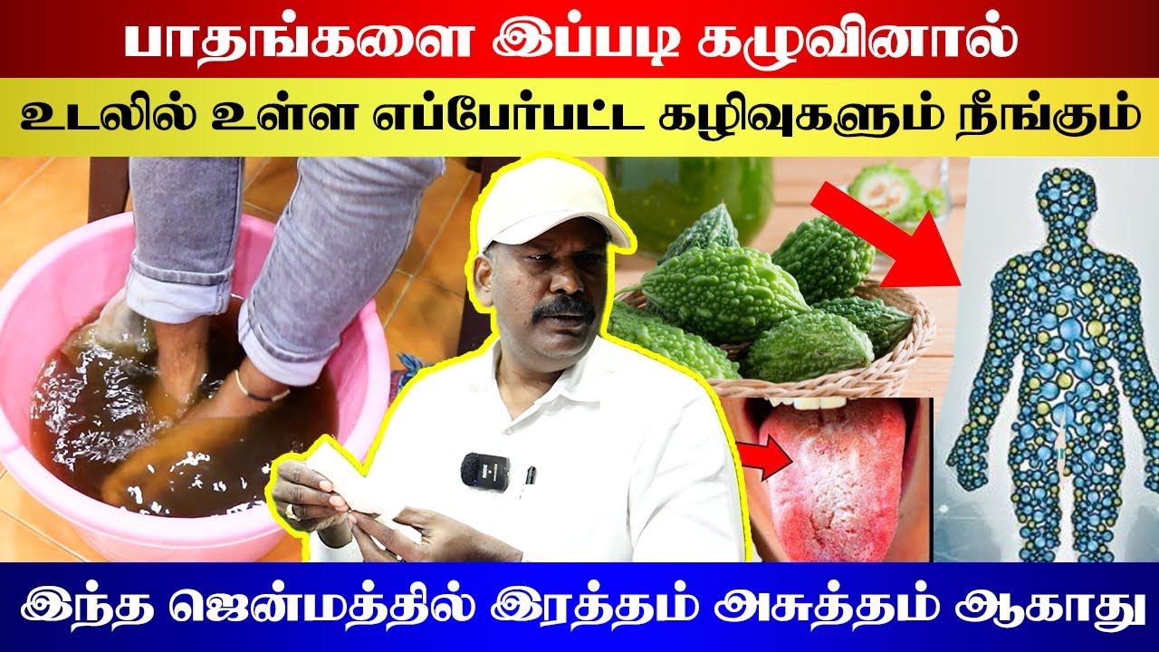 பாதங்களை இப்படி கழுவினால் உடலில் உள்ள எப்பேர்பட்ட கழிவுகளும் நீங்கும் | இரத்தம் அசுத்தம் ஆகாது