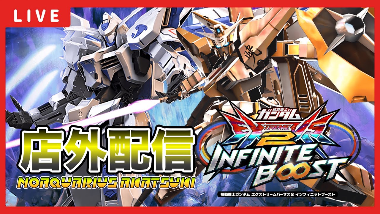 【イニブ配信】久しぶりにのあさんとバエルアカツキ店外配信！！【EXVSIB】【イニブ】