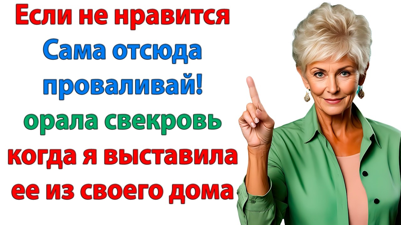 Она тебе не подходит! Забудь о ней! Я сам решу! Без тебя, мама! свекровь и невестка Женские истории