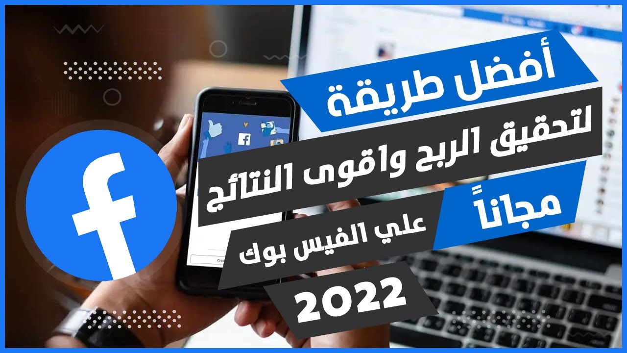 التسويق الالكتروني عبر الفيس بوك بالمجان 2022 | حققت نتائج من الفيس ارباح فوق 1500 دولار