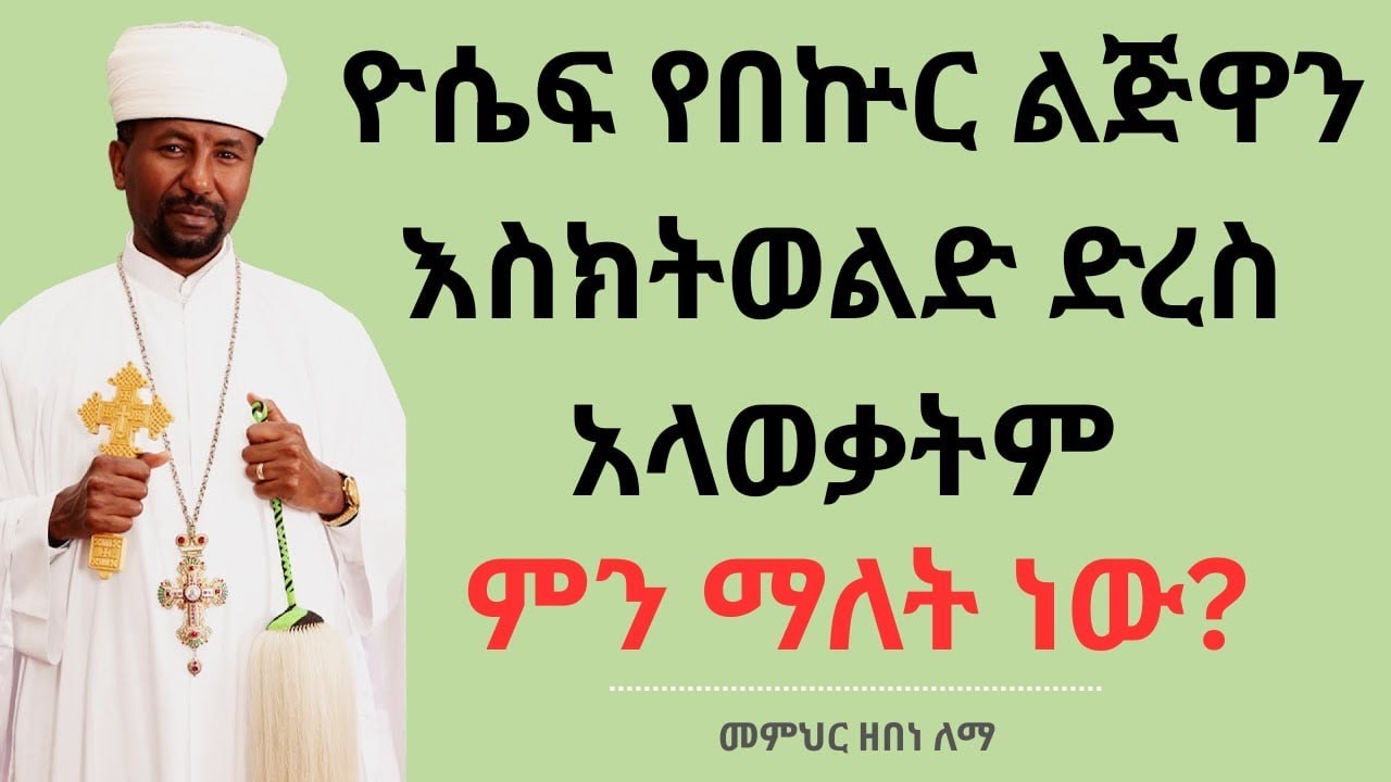 ዮሴፍ የበኵር ልጅዋን እስክትወልድ ድረስ አላወቃትም ምን ማለት ነው?