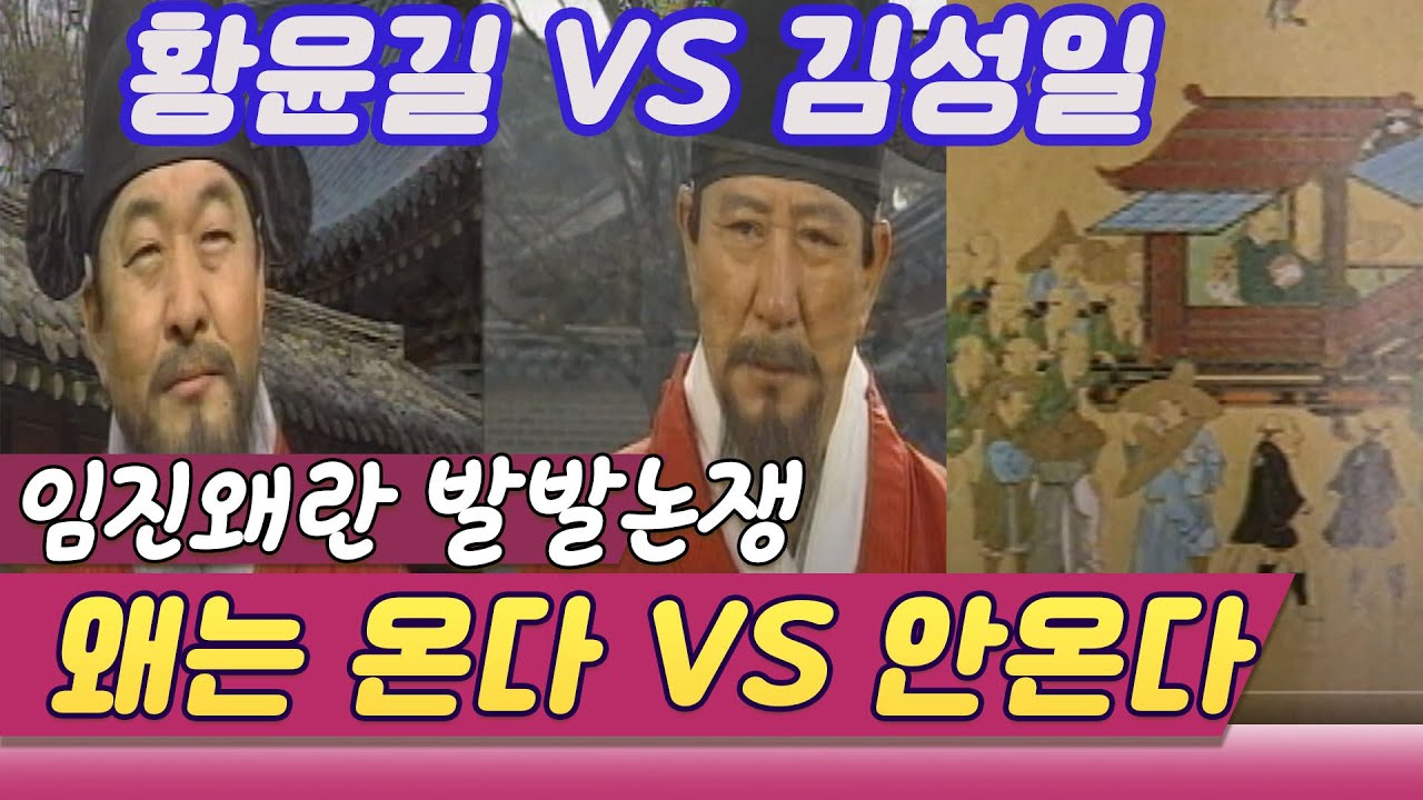 임진왜란 발발논쟁 일본은 온다 - 안온다  황윤길 VS 김성일 대립의 결과는 (역사의 라이벌) [역사실험] KBS 1995.3.11 방송