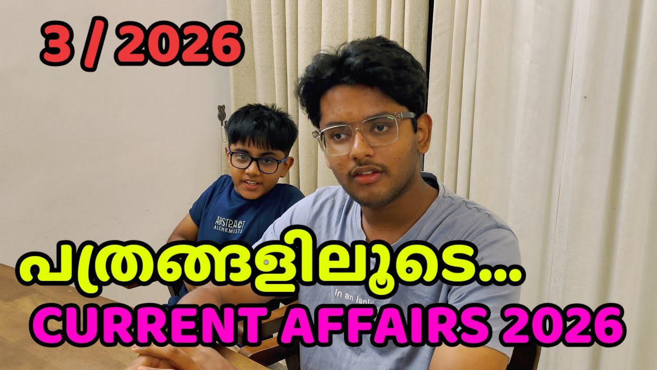 പത്രങ്ങളിലൂടെ..... 3/ 2026. CURRENT AFFAIRS 2026 FOR COMPETITIVE EXAMS.