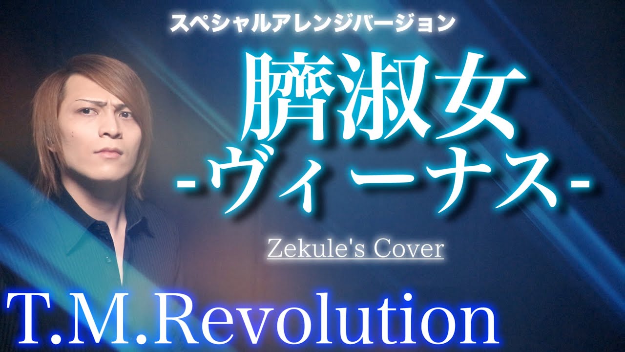 【スペシャルアレンジ】臍淑女 -ヴィーナス- / T.M.Revolution【Zekule's Cover】