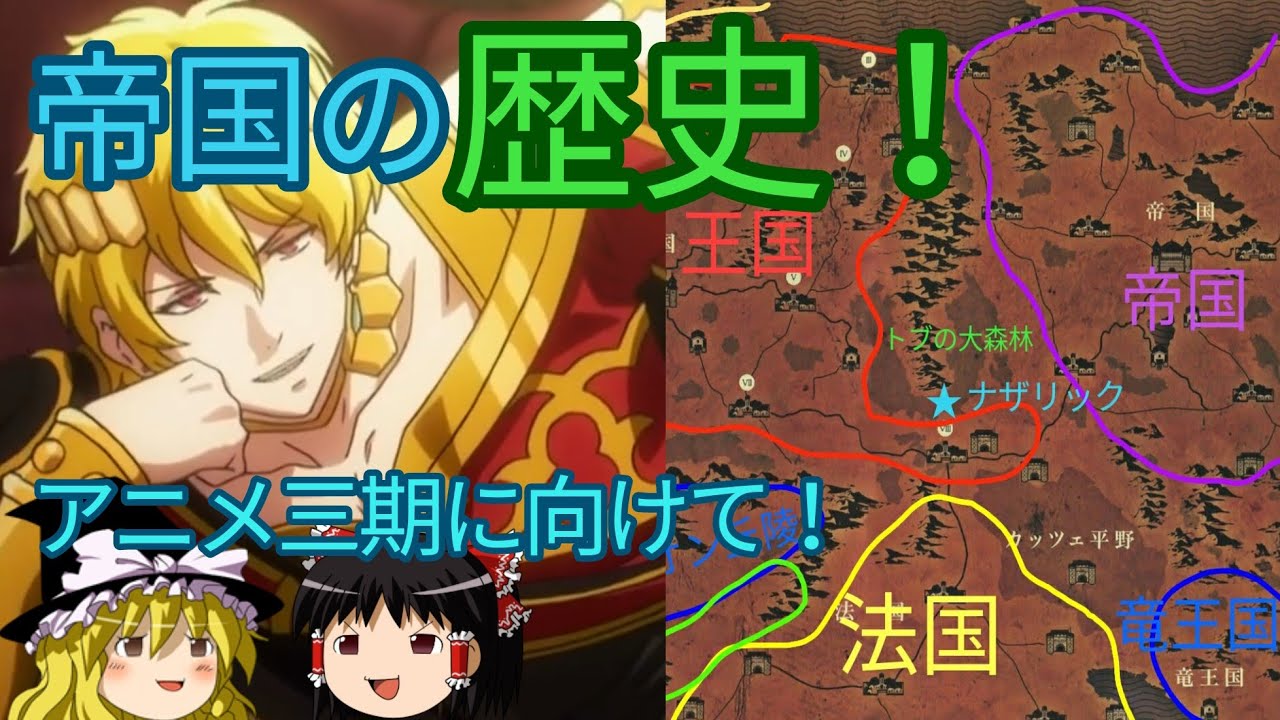 アニメ三期に向けて！②　バハルス帝国の成り立ちとは？　血塗られた歴史！？　オーバーロードをゆっくり解説！