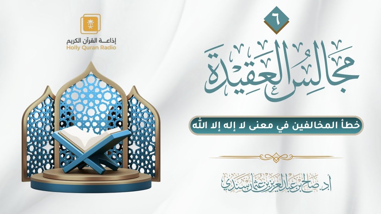 مجالس العقيدة (٦) | خطأ المخالفين في معنى (لا إله إلا الله) | أ.د. صالح سندي