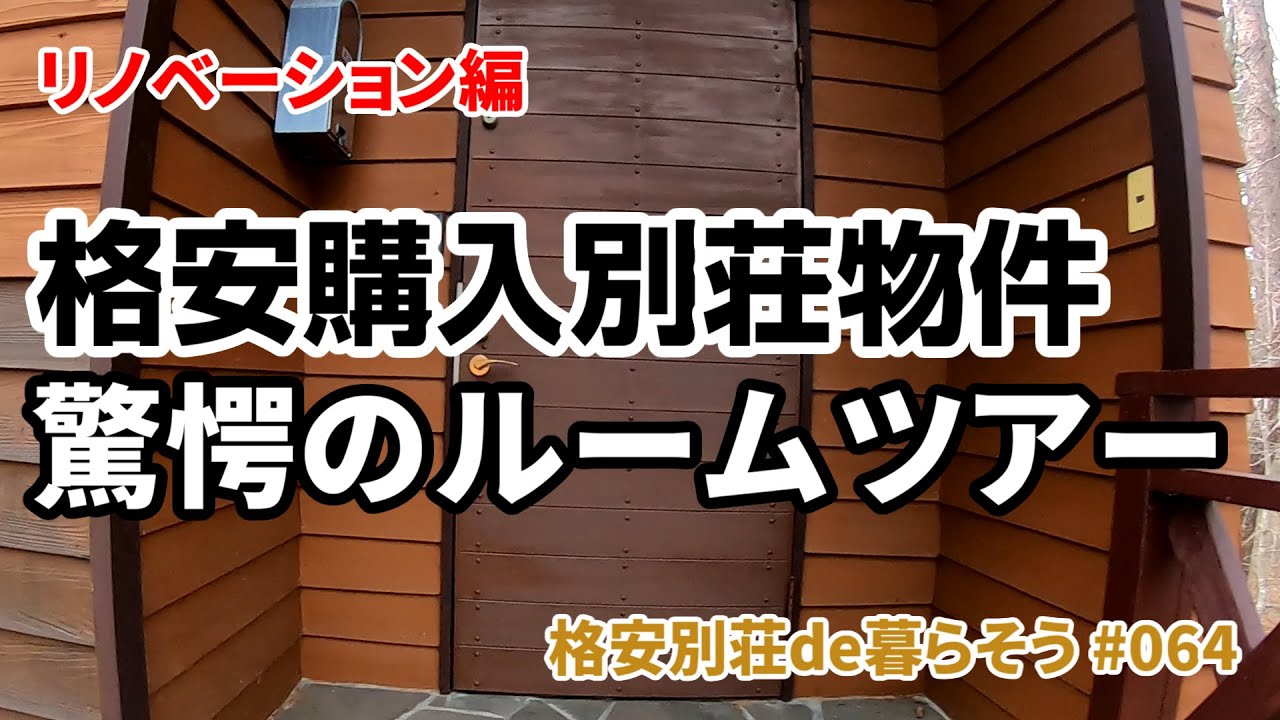 【リノベーション編】#064 購入別荘物件 ルームツアー