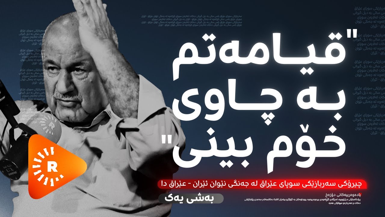 Podcast- پۆدکاست -یادەوەرییەکانی دۆزەخ لەگەڵ جەلیل فەقێ رەشید بەشی (1)