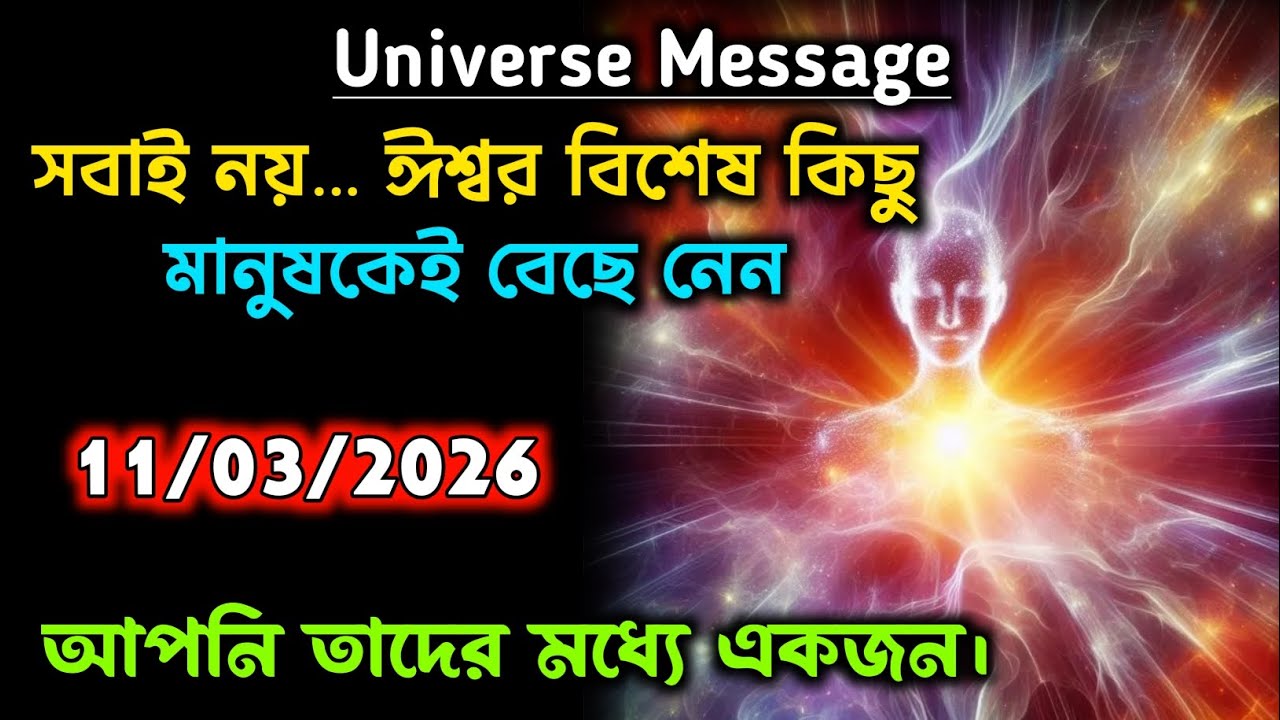 সবাই নয়… ঈশ্বর বিশেষ কিছু মানুষকেই বেছে নেন, আপনি তাদের মধ্যে একজন | universe message today