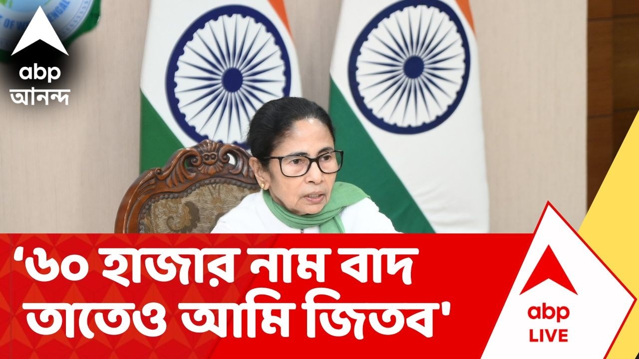 Mamata Banerjee | 'ভবানীপুরে ৬০ হাজার নাম বাদ দিয়েছে, তাতেও আমি জিতব', মন্তব্য মমতার