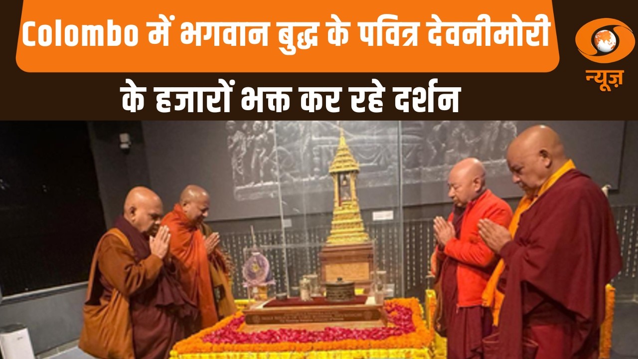 Colombo में भगवान बुद्ध के पवित्र देवनीमोरी के हजारों भक्त कर रहे दर्शन | Sri Lanka