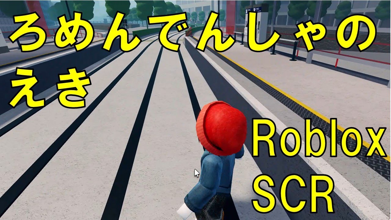 【Roblox】SCR　あたらしいえきのしょうかい