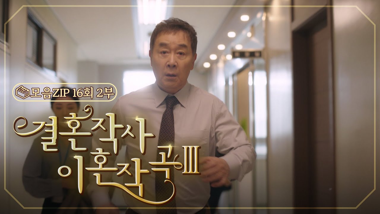 [결혼작사 이혼작곡Ⅲ 16회 – 2부]  갑작스러운 부배 사고😨 | #결혼작사 이혼작곡Ⅲ EP.16 | TV CHOSUN 20220501 방송